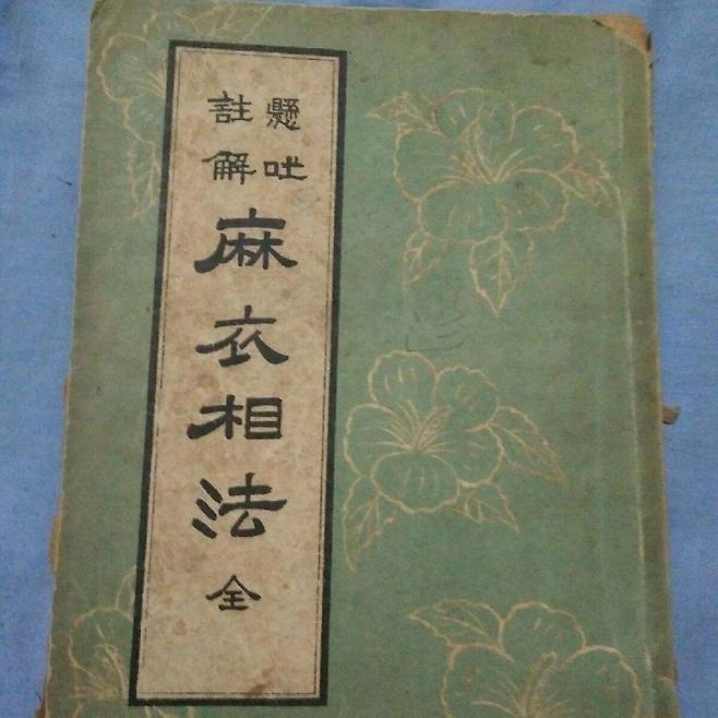전통 관상학의 양대 산맥 중 하나인 마의상법 교재./중국 바이두