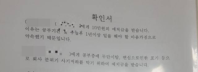 무단 이탈 방지 명목 '예치금'을 받는 IT인력파견업체는 이 확인서에 서명을 받아 개발자들의 입막음을 시도했다. 전혼잎 기자