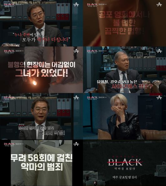 Channel A crime documentary I saw the black demon (hereinafter referred to as Black) uncovers Eom In-sook, a villain of the youth who manipulated the unfortunate ending by killing or injuring all the people around him.In the trailer for Black, which will be broadcast on the 15th, storyteller Zhang Jin introduces the case, saying, Someone came to me saying that there is something to say to the police station.Zhang Jin instead told the informant that everyone is dead or injured when they are around their sister.In the ensuing scene, a needle, a sharp something, appeared, suggesting a terrible crime that would be seen in horror movies.She was The Convict, who lost a persons vision, committed arson and created a scene of misery, but the surrounding people did not even doubt it.Zhang Jin said, If you listen to the stories of people around you, you were a pretty beauty. Profiler for Kwon Il-yong explained, If you look at a few clues, your Bereavement score will be close to perfect.On the other hand, Zhang Jin predicted that the evil like the reversal that can not be imagined will be done, and Choi Ji-hwa was angry saying it is not a real person.The perpetrator of the brutal crime was Eom In-suk, who was looking for insurance money for the people around him.Lee Eun-hae and his accomplice Cho Hyun-soo, who were recently involved in the Cheongshim International Academy Valley Murder case, made the Republic of Korea buzz and the crime of the crime of the ring for insurance money came back to the surface.Lee Eun-hae is called the second Eom In-sook, and there is a growing question about Eom In-sook, the original agent of the insurance Murder case.The crime of a villain, Eom In-sook, who committed 58 crimes against only one person, will be revealed on Channel A crime documentary I saw the black demonstration, which will be broadcast at 11 pm on Friday 15th.