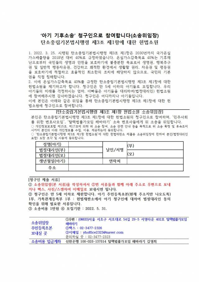 ▲탈핵법률가모임 해바라기와 민변이 수행하는 헌법소원 소송 위임장. 탈핵법률가모임 해바라기 대표 김영희 변호사는 "접적인 권리 침해를 당하는 아기들이 중장기 감축목표를 정한 규정에 대하여 헌법소원을 제기하여 헌법재판소의 판단을 받는 것이 필요하다"라고 말했다. ⓒ김영희 변호사 제공