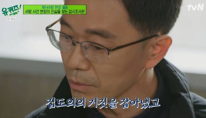 Coroner Kim Jin Young told the back story of the late Shin Hae-cheol medical accident through You Quiz on the Block.In TVNs You Quiz on the Block, which aired on the 13th, Coroner Kim Jin Young appeared as a guest to convey the world of the coroner.After receiving the death report, it is the role of the coroner to find out if there is a crime charge and to take the direction of the investigation with the scientific investigator first on the scene.The coroners usually take a 24-hour shoot and then take a two-day break, said Kim Jin Young, a coroner.I was also investigating the murder yesterday before the filming of Yu Quiz. Kim also had a direct Super Wings in the Songpa District three mother-daughter case eight years ago.Songpa District The three mother and daughter cases are the cases where the mother and daughter who suffered from life leave the last rent.I went to the scene and the person who reported it said, Three women live in there. If the deceased is a woman, there may be a cover, so I investigated more carefully.There was a suicide note in the process of checking each one, there was a sign of lightning bolts on the corner of the bed, and the windows were sealed with tape. There was a letter in the envelope saying, Im sorry, its the last rent and utility bills.It was too hard to understand how much they had to worry about writing this article, and how they felt. Regarding the death of the late Shin Hae-cheol, Kim said, I have been in the autopsy process since I was a nurse, so I saw other parts than what the doctor said.We also found that the damage was more likely to be of righteousness than complications, he said.In the course of surgery, doctors take pictures and videos and use them as research materials, but they say they dont have any photo material.I found a hidden folder, and it was judged that it was on an external server. It was discovered that the medical records had been changed through seizure search, he said.