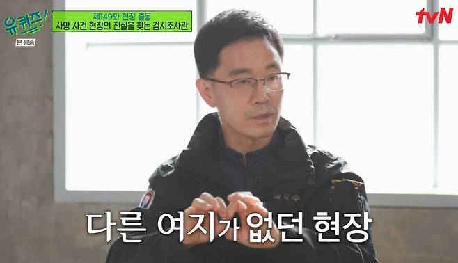 Coroner Kim Jin Young told the back story of the late Shin Hae-cheol medical accident through You Quiz on the Block.In TVNs You Quiz on the Block, which aired on the 13th, Coroner Kim Jin Young appeared as a guest to convey the world of the coroner.After receiving the death report, it is the role of the coroner to find out if there is a crime charge and to take the direction of the investigation with the scientific investigator first on the scene.The coroners usually take a 24-hour shoot and then take a two-day break, said Kim Jin Young, a coroner.I was also investigating the murder yesterday before the filming of Yu Quiz. Kim also had a direct Super Wings in the Songpa District three mother-daughter case eight years ago.Songpa District The three mother and daughter cases are the cases where the mother and daughter who suffered from life leave the last rent.I went to the scene and the person who reported it said, Three women live in there. If the deceased is a woman, there may be a cover, so I investigated more carefully.There was a suicide note in the process of checking each one, there was a sign of lightning bolts on the corner of the bed, and the windows were sealed with tape. There was a letter in the envelope saying, Im sorry, its the last rent and utility bills.It was too hard to understand how much they had to worry about writing this article, and how they felt. Regarding the death of the late Shin Hae-cheol, Kim said, I have been in the autopsy process since I was a nurse, so I saw other parts than what the doctor said.We also found that the damage was more likely to be of righteousness than complications, he said.In the course of surgery, doctors take pictures and videos and use them as research materials, but they say they dont have any photo material.I found a hidden folder, and it was judged that it was on an external server. It was discovered that the medical records had been changed through seizure search, he said.