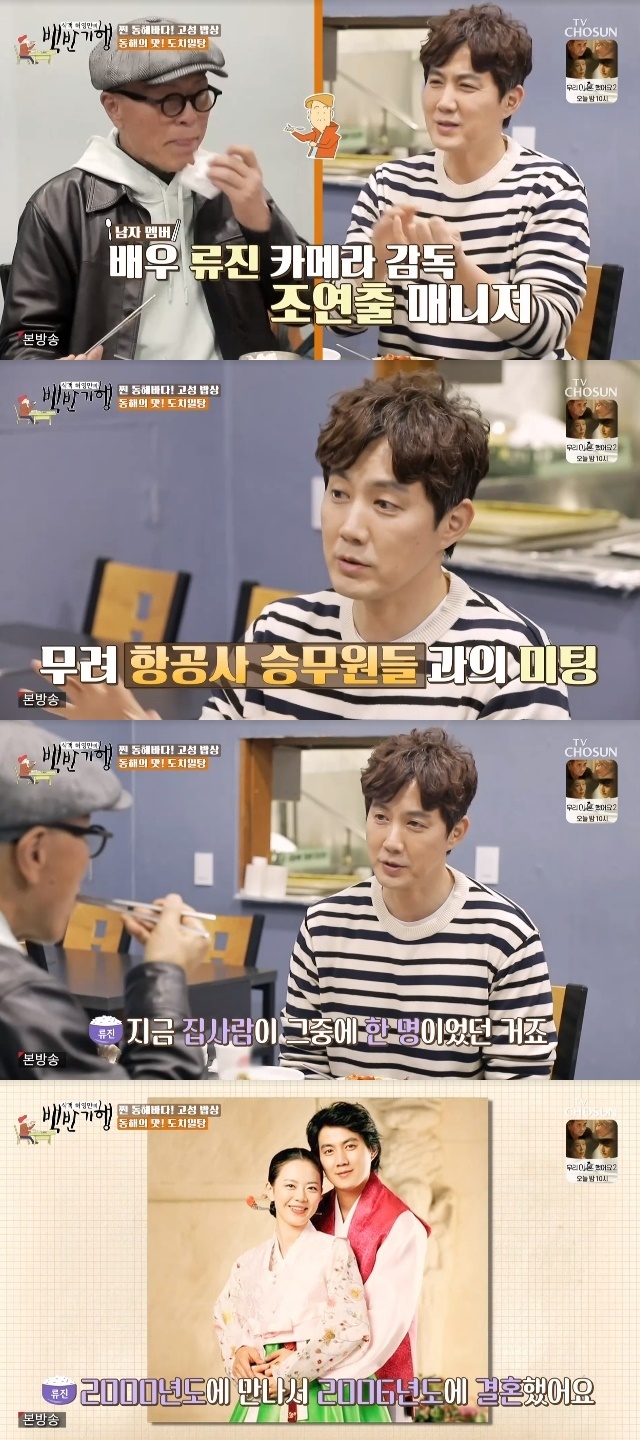 Ryu Jin has revealed his first meeting with his wife.In the 148th episode of the TV Chosun Huh Young Mans Food Travel (hereinafter referred to as White Travel) broadcast on April 15, actor Ryu Jin joined the Goseong esophagus trip in Gangwon Province.On this day, Ryu Jin asked how he met his wife. I was taking a drama, but when I got close to the staff, the camera first person arranged a meeting.I had seven to seven meetings, he said.The man side went out to Champon with me, the camera director, the assistant director, the manager... (the woman side) was seven airline crew members, and now my wife was one of them, he explained.I met in 2000 and married in 2006; I met seven years and then got married, he said.
