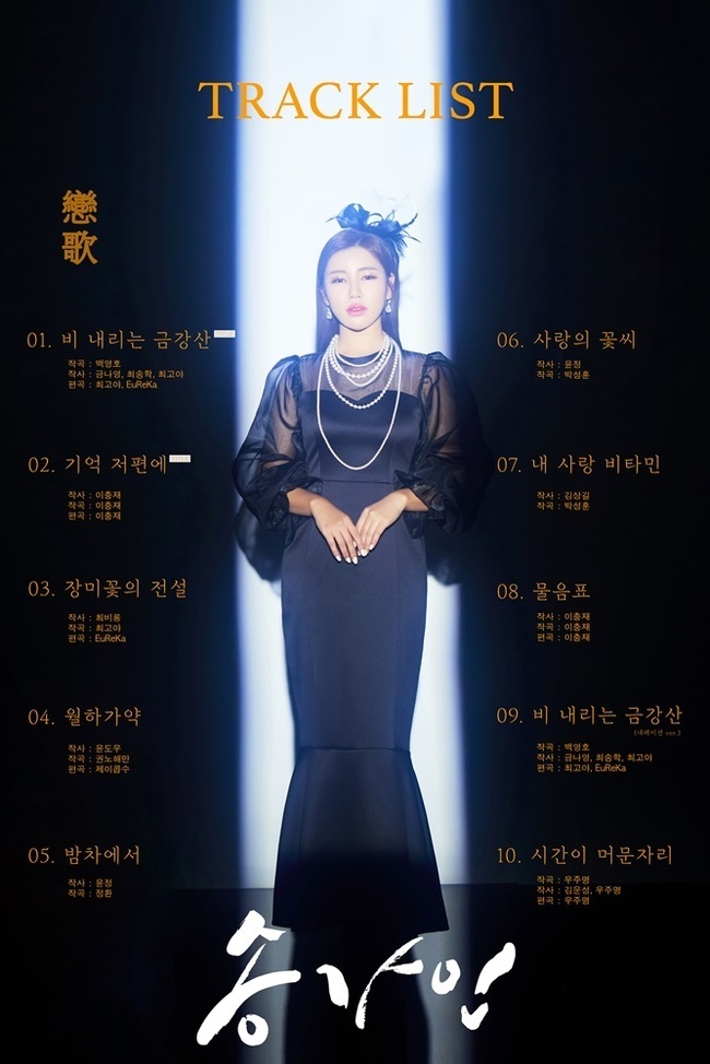 A tracklist for Singer Song Ga-in has been released.On April 16, the agency Pocket Stone Studio released a track list image of its third album, The Love Song of J. Alfred Prufrock (), released on the 21st.Song Ga-ins The Love Song of J. Alfred Prufrock tracklist image contains the imposing figure of Queen Trot Song Ga-in in a black dress and a total of 10 songs.Fans are expecting more double titles with two songs, Rainy Mount Kumgang and Beyond Memory.In addition, there were also a legend of rose flowers, a late-month medicine, in the night tea, flower seeds of love, vitamins of my love, and question marks, as well as a tribute song where time stayed in honor of the comfort women victims released in January.In particular, the title song Raining Mount Kumgang attracts attention with a narration version for fans (again).Song Ga-ins The Love Song of J. Alfred Prufrock was attended by famous composers such as Lee Chung-jae, who has worked with Song Ga-in several times.In particular, the Rainy Mount Kumgang is notated as a composer by the late Baek Young-ho, who wrote Camellia Girl, raising fans curiosity.Song Ga-ins The Love Song of J. Alfred Prufrock is an authentic Trot album released by Song Ga-in in a year and four months, and it contains Song Ga-ins love for fans who have waited a long time, the agency said.