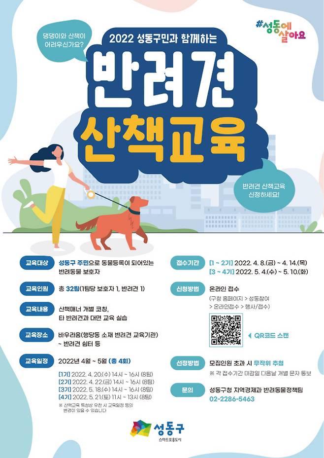 서울 성동구 반려견 산책교육 포스터. 성동구 제공.