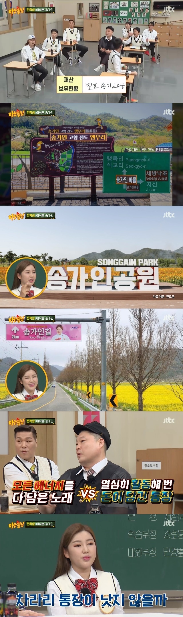 Song Gain boasted of a property that no one could easily have.In the 328th JTBC entertainment Knowing Bros (hereinafter referred to as Knowing Bros) broadcast on April 16, singers Song Gain and Lee Seok Hoon, who are in charge of legends of each genre, transferred to their brothers school.On this day, Lee Soo-geun said in Song Gains introduction, We have some property, but Gains property can not win.Is Gain all the village? Song Gain said, I gave my name to Song Gain Village. He replied, Its not like that. Its only a name.On the way, Song Gain Park was also created and the sign was attached to Song Gain Road. I watched it on TV, like great people, I visited my birthplace and the tourists were huge, said Seo Jang-hoon instead.Song Gain said, I came to see my house. I was surprised to hear that 2,000 tourists a day before Corona 19 visited.Asked if he would be paid for admission, Song Gain said: No, its free. Its a tourist course. There was only rice fields in front, but there was a cafe.My brothers admired Song Gains good influence, which helped the local economy, but they guessed that the family will be hard.My dad was a little hard, but now hes taking pictures, too, and hes drinking like a friend (with tourists), Song Gain said, conveying his father who communicates with his fans.Song Gains fan love was so different. Lee Soo-geun praised his personality, saying, I came after Gain in the car earlier and greeted every one of them.Song Gain said, You should not say hello. Its all seniors. You came from afar to see me, but you have to say hello.Meanwhile married man Lee Seok Hoon delivered family love, who wrote in his own property holdings: Loved wife and son.Lee Seok Hoon prided himself on I have no town like Gain, but I have a son and a loving wife, a driving force.Then he made a song to commemorate his sons 100th day and said, I wanted to celebrate 100 days of baby.I wanted to make a song, made a song, presented it, and donated the proceeds to the hospital where my son was born. At this time, Seo Jang-hoon asked realistically, Is there anything you have in your childs future? Seo Jang-hoon said, It would be better to get your bankbook out when you go to college.It can be better for a bankbook in the childs position.In this situation Kang Ho-dong asked Song Gain: When Gain goes to the future in the future, do you want to give me an energy song, an active passbook?Song Gain said, Is not the bankbook better? Use what you need? But the emotional Kang Ho-dong laughed at the response.In addition, Song Gain boasted its popularity overseas.Song Gain is especially loved by Koreans living in foreign countries due to his longing for Korea. I took a wedding photo several months ago.Only Angelina Jolie (sponsored) and the top Korean stars sponsored me in a very expensive jewelry brand that no one else did. They said it was popular in Asia.I was surprised to hear how I did it, he recalled.Song Gain also had time to unravel the pleasant episodies that were in the performance. Song Gain said, I went to the ceremony.I said, Yes, but I kept throwing money because I did not receive it. I was very sad then. Song Gain spent 30,000 won in the fire.