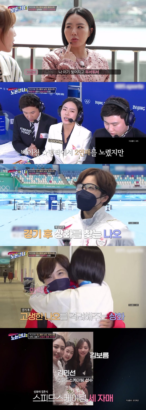 Speed ​​skating player Kim Bo-reum appeared in the E-channel entertainment program No Sister 2 broadcasted on the 19th.Lee Sang-hwa expressed a sticky friendship with her hug, saying, Ive known Kim Bo-reum for 13 years; Ive been in the athletic village together for eight years.Kim Bo-reum, who was the silver medalist at the Pyeongchang Winter Olympics and ranked fifth in the Beijing Winter Olympics mass start, said shyly, I won three gold medals in the 2022 Winter Games.It has a new 3000m and 5000m record; Kim Bo-reum said he doesnt think much about how to stock up on his fitness, saying it was the last pouring style.Lee Sang-hwa said, Kim Bo-reum has good endurance, and admired 25 laps as if they were running like a sprinter.Kim Bo-reum said, I was a short track player, he said. I saw the Vancouver Olympics and turned to speed skating.Lee Sang-hwa said, The players who were on the short track are good, he said. Lee Sang-hwa was also a short track player.Lee Sang-hwa said, I was torn and scared here, so I quit (shorttrack). Kim Sung-yeon also helped, saying, Shorttrack players have a lot of scars on their faces.I was scared and I quit, Lee Sang-hwa replied, I did not want to fight.When Pak Se-ri joked, Why do you look good in fighting? Lee Sang-hwa said, I can not fight well but I can not.I cried because you were friends (Godaira Nao) Kyonggi, Han Yu-mi told Lee Sang-hwa, who was a commentator at the Beijing Winter Olympics.Lee Sang-hwa said, I went to the top like Nao and did not prepare for the Olympics four years later. Nao said he had a desire for two consecutive victories.But a hundred meters came out, and I saw a record I was in junior high. That should not be. It seemed to me.I am ready for my body, but I can not speed. In an interview after the Kyonggi, Sanghwa, how are you?I wanted to see it. Lee Sang-hwa said, I cried at the interview. He boasted a strong friendship with his rival and friend, a Japanese player.Kim Bo-reum, who put her sisters in the car, said, I like to drive. I got a drivers license after graduating from high school.Lee Sang-hwa helped Drive Going Like Days Without Exercise.Kim Bo-reum said, I went to Lee Sang-hwa wedding three years ago, he said. I want to do it because I see marriage.Asked if he had a male friend, he replied: No.Earlier, Lee Sang-hwa said, I was a bit popular in the athletic village. When I asked Kim Bo-reum about this, he said, Sanghwa sister? Oh, yeah?, and made the whole group laugh; Lee Sang-hwa said, I came in later than I did.I do not know him, he said, but the sisters who play joked, I know if it was originally popular, he said. It comes down like a legend like Han Yumi. Lee Sang-hwa joked that the full moon is still far away; Kim Bo-reum said, I think I just heard it, and I was following (my sister) with a sense.When Pak Se-ri asked, Did you think you were sadly popular alone? Lee Sang-hwa said, It was my own illusion. It was sad.Photo = E-channel broadcast screen