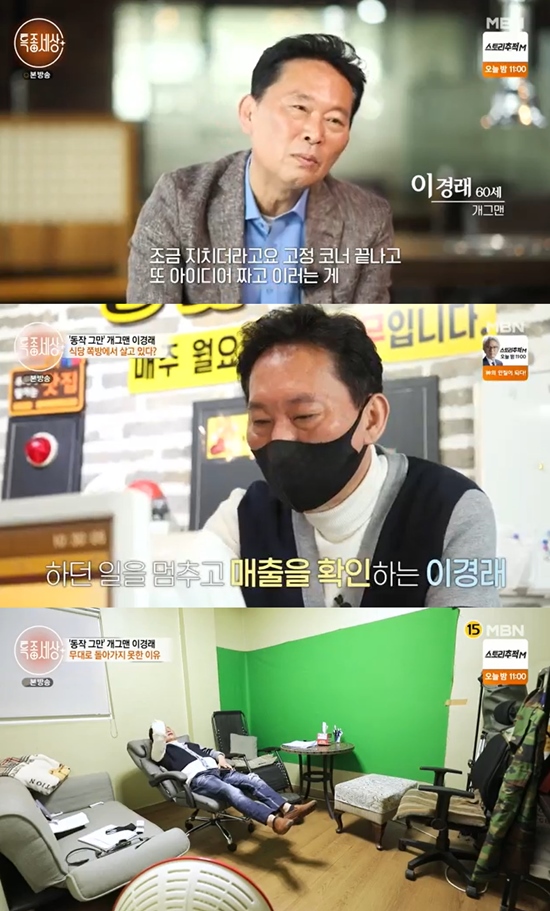 Lee Kyung-rae, a special world, told the recent situation after leaving the stage.On the 21st, MBN Special World, comedian Lee Kyung-raes recent situation was revealed.Lee was working at a rib shop in Daejeon. I was tired. I thought it was after a fixed corner.Lee Kyung-rae, who has been living as a boss of a kooky house for nearly 14 years, has been a specialist, such as cutting meat at guest tables. He said, It was seven years and 14 years here in Goyang City.I couldnt broadcast or hold an event at the time. I was sick from my interpersonal evasive disorder, and I couldnt do anything.I have done it before I do other things. After the business, Lee did not leave the restaurant. He finished his day in a small room in the store.The radius of action becomes shorter in the morning, he said.Showing the note that got the idea of ​​a stop gag, Lee Kyung-rae said, Luckily, the comedian test was all at once. It was done by seeing M and K once.I think Ive been obscure for about seven years, including the military, and I played a small role. Stop moving, he said, and the soldiers call their names.When asked why he had disappeared, he said, There are not many families that I could not live in when I was a child, but my seniors made money well.I thought I would do business because I would make money if I was popular. I was thinking about business, so my life Roller Coaster was bad. He also said he had used to house duck meat in the past.Lee Kyung-rae, who visited the place where the store was at the time, said, From 300 Haru to 500 on weekends, the biggest bird flu came from the Korean Civil Palace in 20 days.If you sold 350, you suddenly sold only 350,000 won. Lee Kyung-rae said, If the directors tell me to appear, I have refused dozens of times because the business has been on the rise and fall.I went to the station to try to broadcast again, and when I was popular, I did not come and I was sick, he said. At that time, depression and interpersonal avoidance came.Photo: MBN broadcast screen