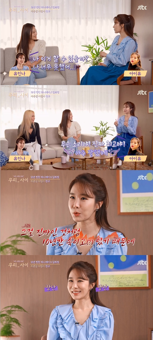 Actor Yoo In-na has revealed her secret to a 10-year friendship with singer IU.On the 25th comprehensive channel JTBC We Between, Yoo In-na was depicted referring to his best friend IU.On this day, HoneyJay told Kim Hee-jung, I thought, Now HoneyJay is going away. Every time you boasted in front of people.My dying self-esteem has risen, he said.Honey Jay, who watched it in the studio, explained, Even if you do not talk so seriously, you talk about it in your daily life and then you are good at it when you suddenly throw a word.When I introduce my acquaintance, this Sister is the best dancer in Korea.If someone is a foreign dancer, he says, Honey Jay Sister is really good. Park said, It is so good to have Friend to talk about it. It was hard for us to compete too much. Friend is always a genius.Youre a skating genius. I said, No, but this makes sense. I think Ive done well.Lee Yong-jin then asked Yoo In-na, How is your sister?Mr. IU and I have been (praising) each other for a really 10 years, Yoo In-na said.I said, Can I do this? Im not doing this too much. What do you mean? Its the best. Savoie did well.Savoie is the best, he said. I have been cheating on each other for 10 years as if it were real. Park Seung-hee said, It seems to be good to have one friend who says that he did not do such a thing and did it unconditionally.Yoo In-na also agreed that there should be one person, and Lee Yong-jin also said, If there is one person, it seems to be a successful life.
