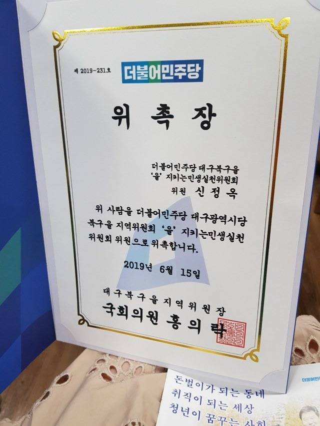 2018년 3월 민주당 당원 가입을 하고 활동하던 대구 북구을 지역위원회에서 2019년 6월 받은 위촉장 / 신정옥 후보 제공