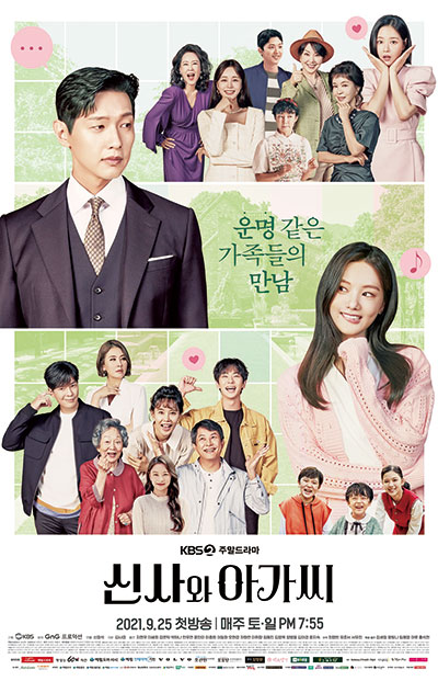 ‘신사와 아가씨’ 포스터(사진 지앤지프로덕션, KBS)