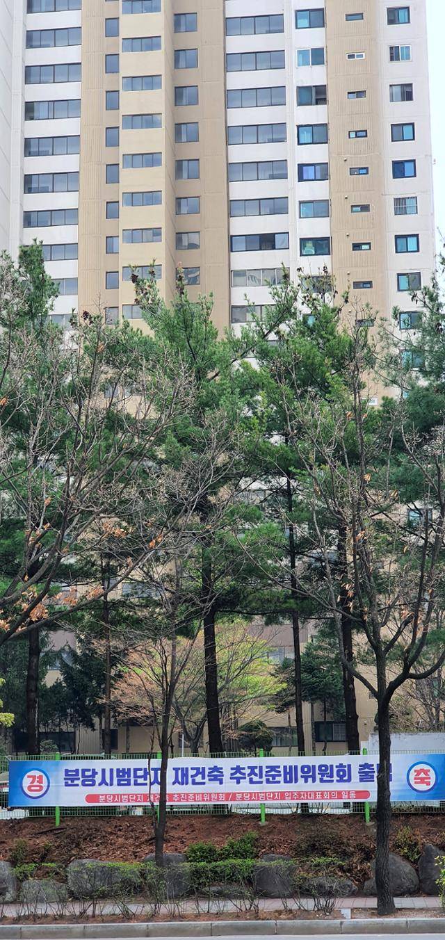 1기 신도시인 경기 성남시 분당구 시범단지 내 한 도로에 재건축추진준비위원회 출범을 알리는 현수막이 걸려 있다. 연합뉴스