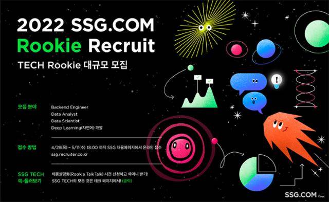 SSG닷컴의 신입 개발자 채용 공고. SSG닷컴 제공