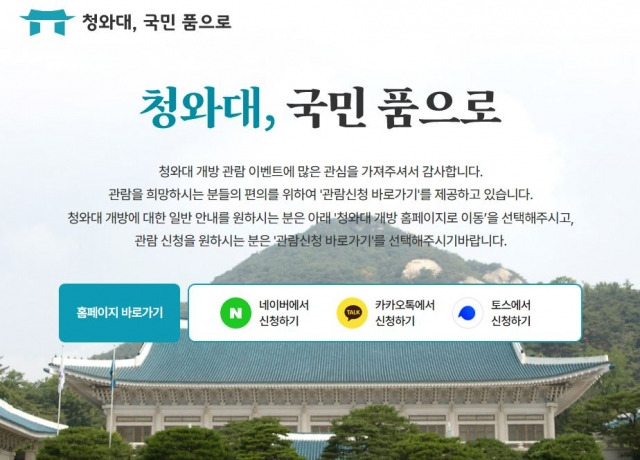 '청와대, 국민 품으로' 홈페이지 캡처