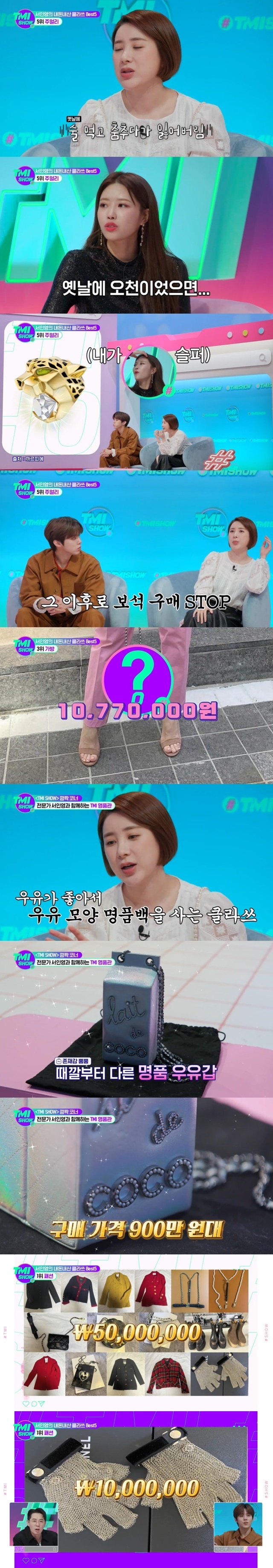 Seo In-young has unveiled a unique Nadonnaesan Clath.On Mnet TMI SHOW broadcast on April 27, singer Seo In-young released the 5th ranking of Nadon Nasan Klath BEST.On the same day, Seo In-young said, I do not get much sponsorship. I have never worn sponsorship shoes before releasing the top five of my best.Ive never been proud of my money.Seo In-youngs fifth place in the list is jewelry. Seo In-young likes jewelry so that they wear couple earrings with Ko So Young and Miranda Kerr.The most plex jewelery of them is 50 million won earrings.I wanted to listen and dance, and I lost it. It was the most expensive mountain, but it was only one side. It was fifty million won.Ive got one side of it somewhere, but its gone, he said. C. Im biting diamonds. I havent been a jewel since.Im so upset, he said.Seo In-youngs fourth-ranked dog product in the country.Seo In-young says that he puts his dog Macaroon, pudding, and love in 300,000 won padding from Germany. It is better to buy expensive things and put them on for a long time.Because I dont buy a lot of clothes, I keep buying a lot of cute things inside.Seo In-young also showed a certain taste, saying, The fortress also has a 1 million won pet padding, but 300,000 won is lighter and better.Seo In-youngs dog three Phoenix Maries monthly meal cost 1 million won.I always boiled it and fed it, and the kids were full of energy, said Seo In-young, who said, and the basic food they feed a month is 30 to 400,000 won.Its three Phoenix Marie, so its a million won, he explained.The third place in the bag is the bag. The Seo In-young has released a bag from C company that everyone around him has dried up when he buys it. I do not regret it so far.I like milk, but I liked it because it was a milk bag. The milk bag-shaped luxury bag was purchased for 9 million won and is currently 10,770,000 won.Seo In-young said, The Classic has been very expensive, he said.Seo In-youngs second place in the Nadonnaesan is interior accessories.Seo In-young said that he was allergic to wearing six pajamas a month, so he wore good pajamas. He also released 4 million won J desk and 1 million won cans of US company.When the Americas asked, Is not it a waste to turn on if the cans are expensive? Seo In-young added, I am turning on anyway.The top spot in the money-making of Seo In-young is fashion.Seo In-young confessed that he spent 50 million won on luxury vintage fashion, saying that it was a little unfair to be insulted by the leading high-waist fashion.The C chain gloves purchased by Seo In-young were purchased for 10 million won for the music video, but they did not wear it because the hand size did not fit.