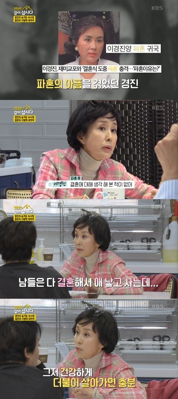 Actor Lee Kyoung Jin reveals his thoughts on marriageLee Kyoung Jin came to his friends on KBS 2TV Park Won-sooks live together on May 3.Lee Kyoung Jin sat around Park Won-sook and Hye Eun and asked, Do you want to live alone?In the broadcast, the past news that Lee Kyoung Jin broke up during the fun Korean and marriage ceremony was broadcast.Lee Kyoung Jin explained, I have never thought about marriage before (after the breakup), he said. I did it because I forced Gaya around.In the late 30s, I was worried about childbirth, Gaya one. I could not do what others did and thought about it.Lee Kyoung Jin also said of not marriage, I did not trust anyone around me and it was hard to marriage because I missed the timing.As for the present, he said, I now think about death. I think I can live together without being bored healthily even when I do not have work. I think I will be sick.