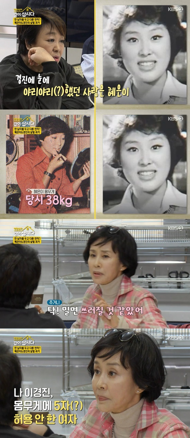 Lee Kyung Jin mentioned the heyday of Hye Eun Yi.Lee Kyoung Jin joined the new family in KBS 2TV Park Won-sooks Season 3 broadcast on May 3.Lee Kyoung Jin, who first appeared as a new family member on the broadcast, mentioned the days when he appeared in the drama Why Do It in 1977 with Hye Eun Yi in a triangular relationship.Lee Kyoung Jin said, I only think about being hit every day. I do not want to think about it.I just thought Id get rid of this hell as soon as I could.Hye Eun Yi recalled, I was Yariya, but you were more Yariya. Lee Kyoung Jin said, I am alive. I was plump. I asked my sister how much kg.I said it was thirty-eight pounds. I thought Id fall down if I pushed it.