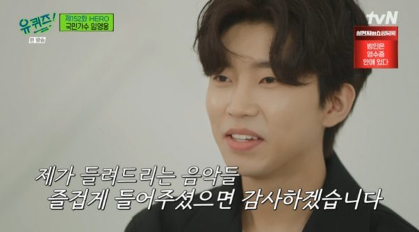 It was a broadcast of Lim Young-woongs Introduction to Deok-jil. Singer Lim Young-woong showed off his fantastic three-time charm if he was skilled, personality if he was a character, and effort if he was a hard worker.Lim Young-woong, who appeared on TVN You Quiz on the Block on the 4th, said, Single entertainment is my first appearance.Im so nervous because Im next to God. Jo Se-ho, who joked that from my point of view, the two major mountain ranges of the arts and music industry, boosted the mood.The recording site, Hongdae, is a special place for Lim Young-woong.I was living in The Fortunes about seven years ago, and I was living in Hongdae, he said.He said that Yo Jae-Suk was selling sweet potatoes at the exit 7 of Hapjeong Station when he announced the exit 5 of Hapjeong Station with the Bukka heritage slo.What do you think about the heritage? he said, it was so respectful and wonderful, and I think it made him more popular.Lim Young-woong said, I have been debuting for six years. I have been a singer since I was a child.I thought I wanted to be a singer because the local friends told me that I was singing a little.  After graduating from college, it was not easy to enter the company.I called a lot of Im not old enough.Lim Young-woong, who won the Grand Prize in the National Singing Contest The Fortunes, explained, Friend recommended the National Singing Contest because he saw a placard that he was coming to The Fortunes.How did Lim Young-woong get into Trot? He said, Trot never was loved for a moment. He was always around me.My mother liked trots, but she liked trots and called them a lot, and it was natural for me to enter trots because of that. He said, I still focus on the stage for more than 10 hours while practicing. He also said frankly that he studied and considered stage fan service for fans.Lim Young-woong asked, Is not it hard to go freely as before?I often get along with people and try to communicate with them, and I feel like Friends are trying to treat them as they do. Mitham of Lim Young-woong was also introduced.Anecdote that covered his song to help the late Kim Chul-min, who died of lung cancer last year, mentioned the story of a car accident driver who saved a CPR earlier this year.Lim Young-woong also frankly told entertainment veteran Yoo Jae-Suk about his troubles: Ive been on the air for a short time, but it was too hard.I wonder how you can solve it if youre stressed, said Yo Jae-Suk, and theres a way to resolve it.I also watch my favorite program. I personally recommend video calls.Finally, he told his fans, I have been on the air for a long time and I want to give you the love I received musically.I would like to thank you for listening to Music. 