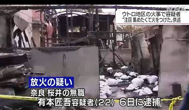 [서울=뉴시스]지난해 8월 30일 일본의 재일 조선인 집단거주지 우토로 화재 방화 용의자는 재일본대한민국민단(민단)에 불을 지를 혐의로 이미 체포·기소된 피고인인 것으로 드러났다고 NHK가 보도했다. 사진은 NHK 뉴스 보도 장면 갈무리.2022.05.11. *재판매 및 DB 금지.