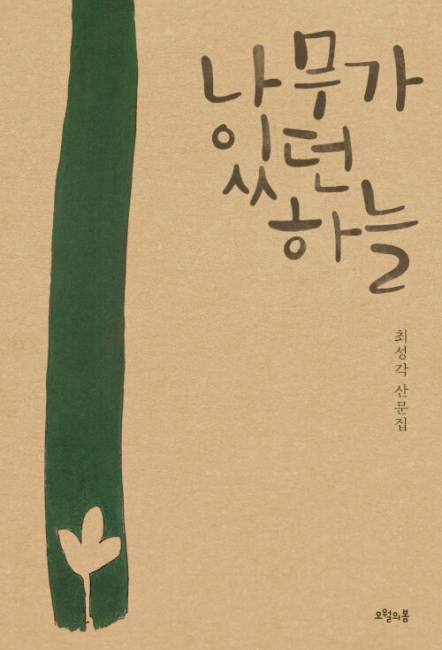 ▲ 나무가 있던 하늘 최성각