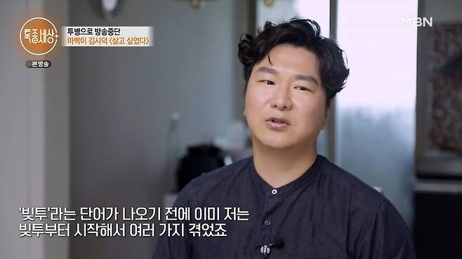 Pay It Forward Comedian Kim si-duk told a sad family.On the 12th MBN Pay It Forward, Comedian Kim si-duk appeared as a guest.On this day, Kim si-duk pulled out the Wig that he used when he appeared as an alley captain in the corner of Gag Concert, saying, There are many corners in my life, but the corner that made the most money was MackyI did 7 to 8 times a day when I had a lot of events, but I used to ride a plane with a Wig and a runny nose.He was very popular, and in 2010, he suddenly stopped broadcasting and raised his curiosity.He went to the hospital and took an X-ray because he has ankylosing spondylitis registered in Koreas rare Incurable disease.If the inflammation is going on, you can not stand, said the doctor who saw his condition. At this time, it seems to be a cure rather than a cure, so you can watch the progress while exercising like now.Its very good with the progress, he reassured him.Kim si-duk said, The pain was so severe that I felt the feeling of stabbing places like neck, shoulder, scapula, waist, and joints with a fang.I can not concentrate even if I go to the Broadcast stations and participate in the meeting, so I can not get a good gag, so I have to get off the gag to fix the bottle.In addition, he also revealed a sad family history.Kim si-duk said, I started with debts before the word debt came out and went through various things. People who did not know about Broadcasting stations came to pay back the money.I gave it a little at first because I was screaming that I would not pay the money at the recording site, and I was going to get it all over.So I live thinking I dont have parents, Im saying how to cut off the wheel, but Ive cut it, he added.So how did this happen to him and his parents? Kim si-duk said, I was ashamed when I was a child and could not talk anywhere.But now I am the head of a family and I am in my 40s, so I think I do not care to talk about it. I am a bastard. As an extramarital person, he said, My father died in his family, and Mother raised me and found my happiness and left for a new life.I have been living Alone since I was nine years old. This is ridiculous, but this is true. When I was a child, I felt sorry for my parents, but when I became a parent, I realized how wrong my parents had raised me.I was hungry and cold, it was such a raw poverty, I envied my friend in the nursery, he said, who made money through milk and newspaper delivery but was hard to afford even the rent on the side.Photo: Captured on the broadcast of Pay It Forward