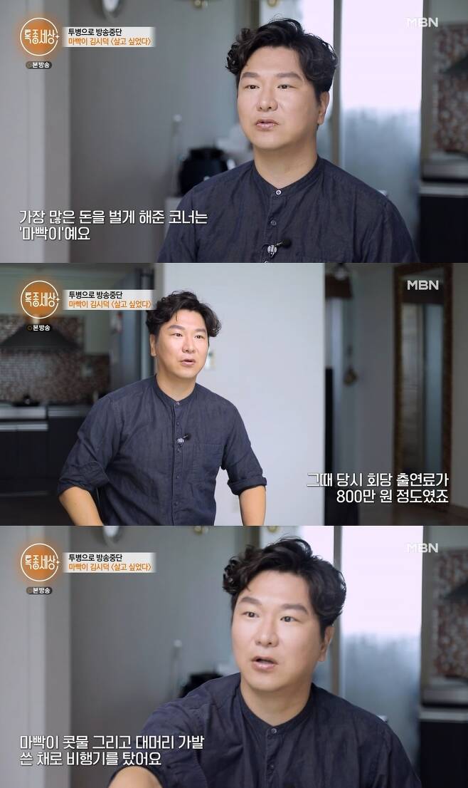 Pay It Forward Comedian Kim si-duk told a sad family.On the 12th MBN Pay It Forward, Comedian Kim si-duk appeared as a guest.On this day, Kim si-duk pulled out the Wig that he used when he appeared as an alley captain in the corner of Gag Concert, saying, There are many corners in my life, but the corner that made the most money was MackyI did 7 to 8 times a day when I had a lot of events, but I used to ride a plane with a Wig and a runny nose.He was very popular, and in 2010, he suddenly stopped broadcasting and raised his curiosity.He went to the hospital and took an X-ray because he has ankylosing spondylitis registered in Koreas rare Incurable disease.If the inflammation is going on, you can not stand, said the doctor who saw his condition. At this time, it seems to be a cure rather than a cure, so you can watch the progress while exercising like now.Its very good with the progress, he reassured him.Kim si-duk said, The pain was so severe that I felt the feeling of stabbing places like neck, shoulder, scapula, waist, and joints with a fang.I can not concentrate even if I go to the Broadcast stations and participate in the meeting, so I can not get a good gag, so I have to get off the gag to fix the bottle.In addition, he also revealed a sad family history.Kim si-duk said, I started with debts before the word debt came out and went through various things. People who did not know about Broadcasting stations came to pay back the money.I gave it a little at first because I was screaming that I would not pay the money at the recording site, and I was going to get it all over.So I live thinking I dont have parents, Im saying how to cut off the wheel, but Ive cut it, he added.So how did this happen to him and his parents? Kim si-duk said, I was ashamed when I was a child and could not talk anywhere.But now I am the head of a family and I am in my 40s, so I think I do not care to talk about it. I am a bastard. As an extramarital person, he said, My father died in his family, and Mother raised me and found my happiness and left for a new life.I have been living Alone since I was nine years old. This is ridiculous, but this is true. When I was a child, I felt sorry for my parents, but when I became a parent, I realized how wrong my parents had raised me.I was hungry and cold, it was such a raw poverty, I envied my friend in the nursery, he said, who made money through milk and newspaper delivery but was hard to afford even the rent on the side.Photo: Captured on the broadcast of Pay It Forward