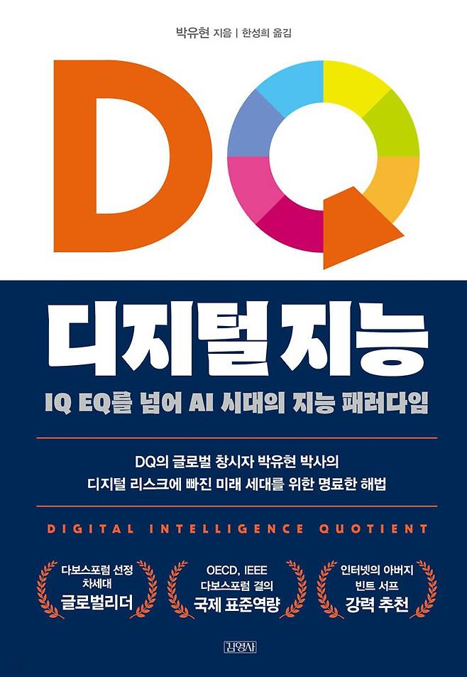 디지털 기술을 이해하고 윤리적으로 이용하는 능력을 이야기하는 책 'DQ 디지털 지능'.