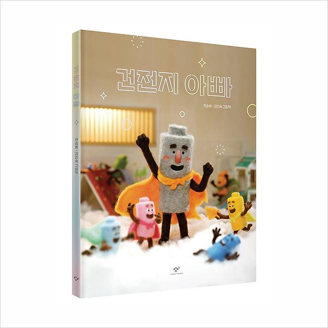 스톱모션 애니메이션을 그림책으로 엮은 〈쿵쿵 아파트〉와 〈건전지 아빠〉. 〈쿵쿵 아파트〉는 대만에도 수출됐다.