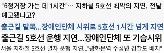 ▲ 12월20일, 장애인 이동권 보장 시위 관련 시민 불편 강조한 온라인 기사 제목(위부터 조선일보문화일보동아닷컴매일경제 순)