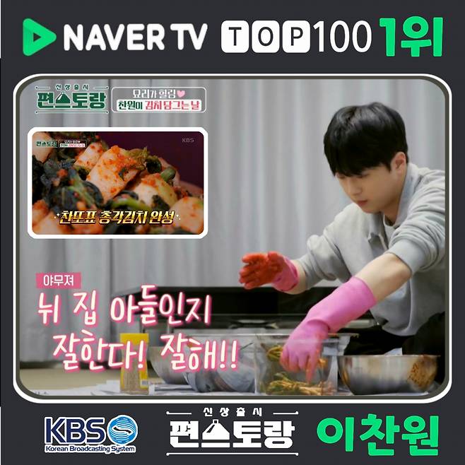 잘한다! 이찬원 '편스토랑' 야무진 김치 담그기 네이버TV 1위