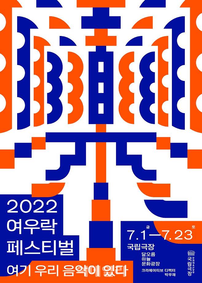 국립극장 ‘2022 여우락 페스티벌’ 포스터. (사진=국립극장)