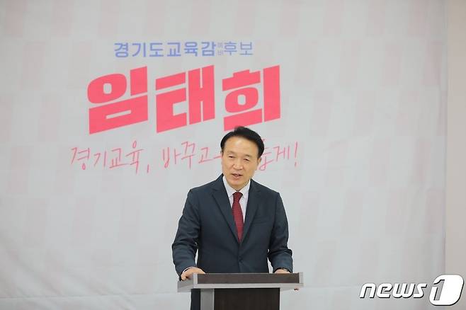 임태희 경기도교육감 후보 뉴스1 자료사진. © 뉴스1