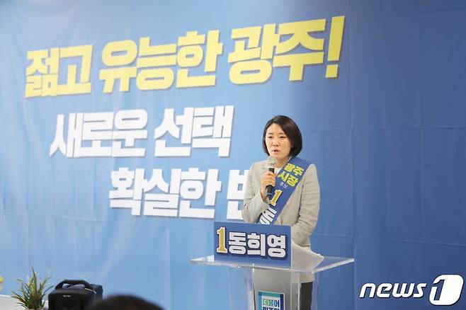 동희영 민주당 경기 광주시장 후보가 선거사무소 개소식에서 인사말을 하고 있다.(후보측 제공) © News1