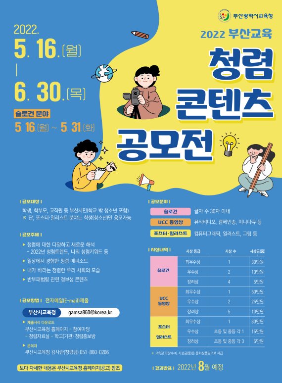 ▲'2022년 부산교육 청렴 콘텐츠 공모전' 홍보 포스터./제공=부산시교육청
