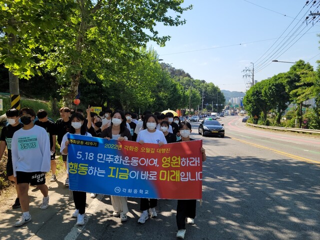 광주 각화중 학생과 교직원들이 16일 학교에서 국립5·18민주묘지까지 걷는 오월길 대행진에 참여했다.