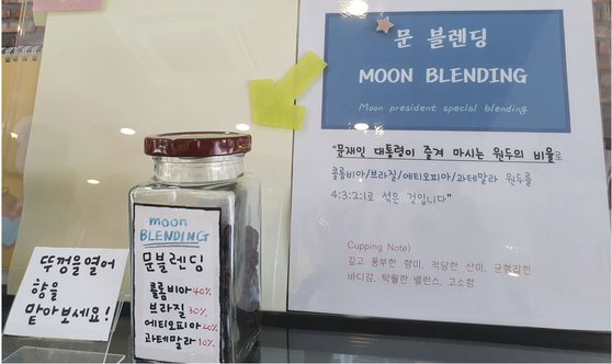 경남 김해시 진영읍 봉하마을의 한 카페에서 이른바 '문블렌딩'으로 불리는 원두 비율로 커피를 내려 판매하고 있다. 안대훈 기자