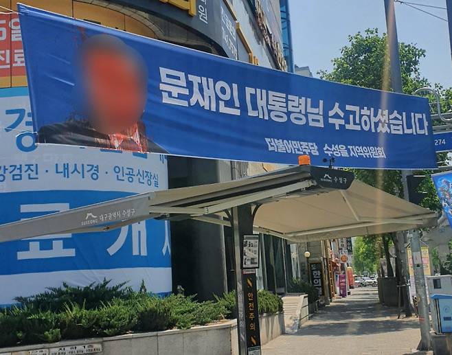 문재인 전 대통령의 얼굴 부분이 훼손된 채 지난 11일 발견된 펼침막의 모습. 연합뉴스
