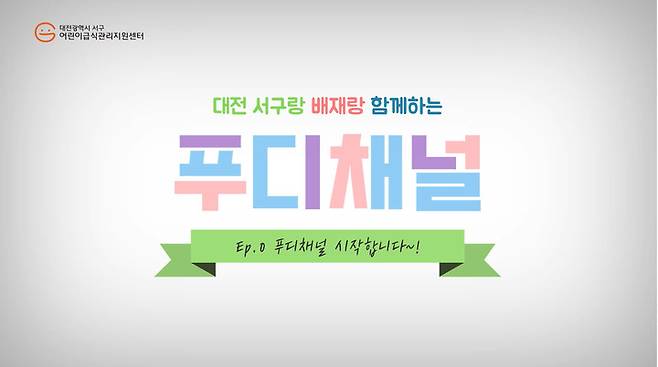 대전 서구어린이급식지원 유튜브 *재판매 및 DB 금지