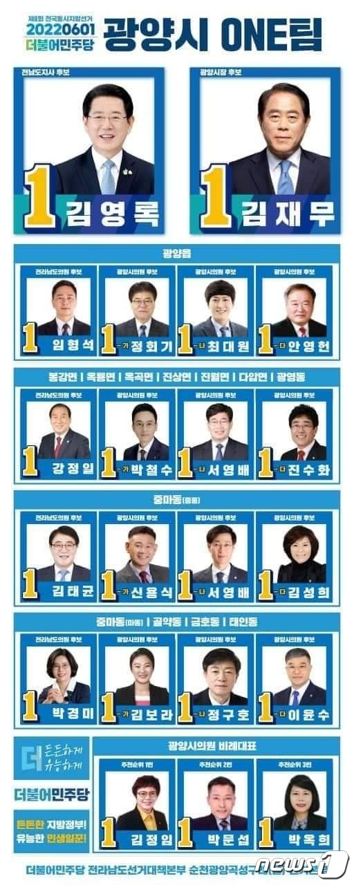 6·1지방선거 더불어민주당 순천·광양·곡성·구례을 지역위원회 홍보 포스터.