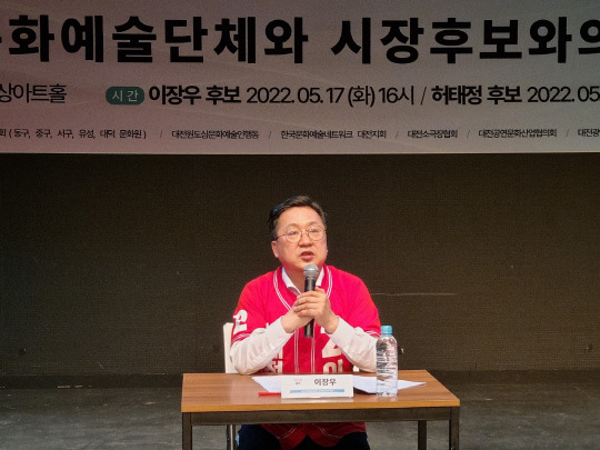 이장우 국민의힘 대전시장 후보가 17일 대전 중구 상상아트홀에서 열린 '대전 문화예술단체와 시장후보와의 대화'에서 발언하고 있다. 이태민 기자
