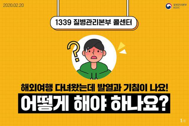 질병관리청이 2020년 2월 코로나19 관련 1339 콜센터 이용에 대해 만든 카드뉴스. 질병관리청 제공