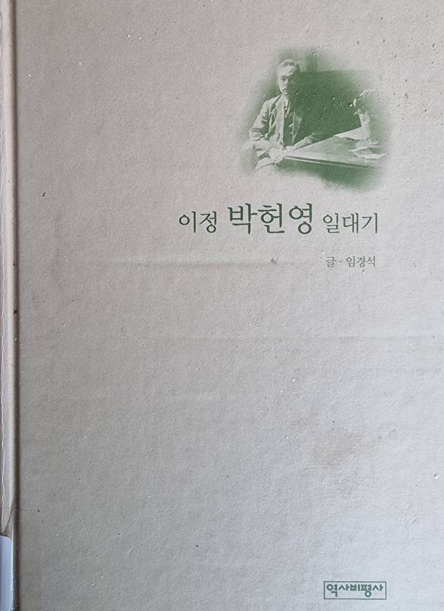 ▲ 전집의 일환으로 임경석 박사가 집필한 <이정 박헌영 일대기>