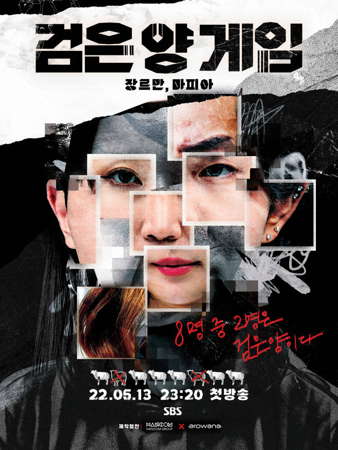 '검은 양 게임' 메인 포스터 /사진제공=SBS