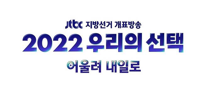 JTBC, 서울시장·경기지사 선거 출구조사 실시 [JTBC 제공. 재판매 및 DB 금지]