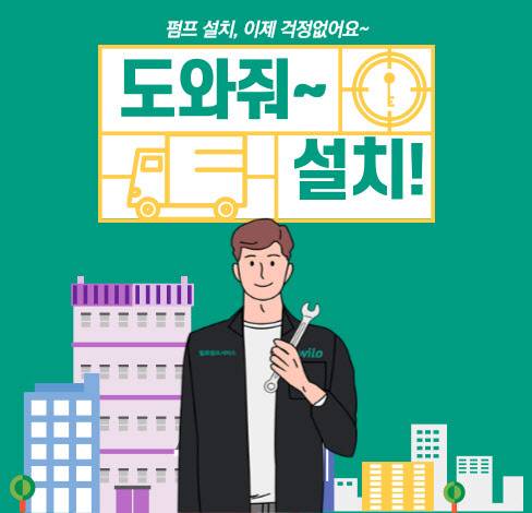 (사진=윌로펌프)