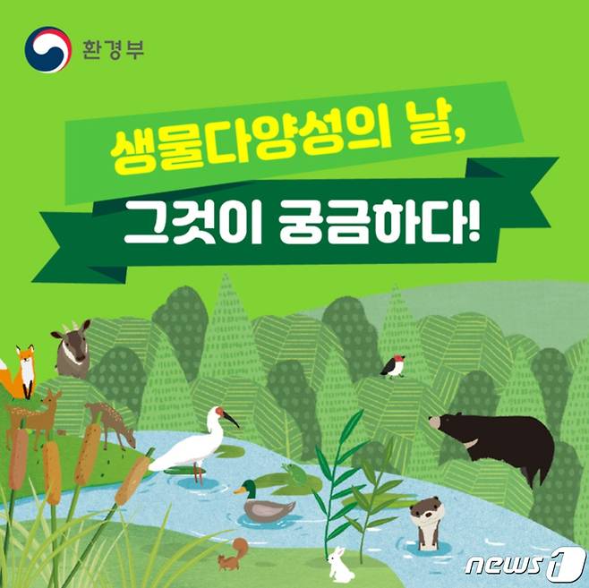 환경부가 제작한 생물 다양성의 날 홍보 카드뉴스 © 뉴스1