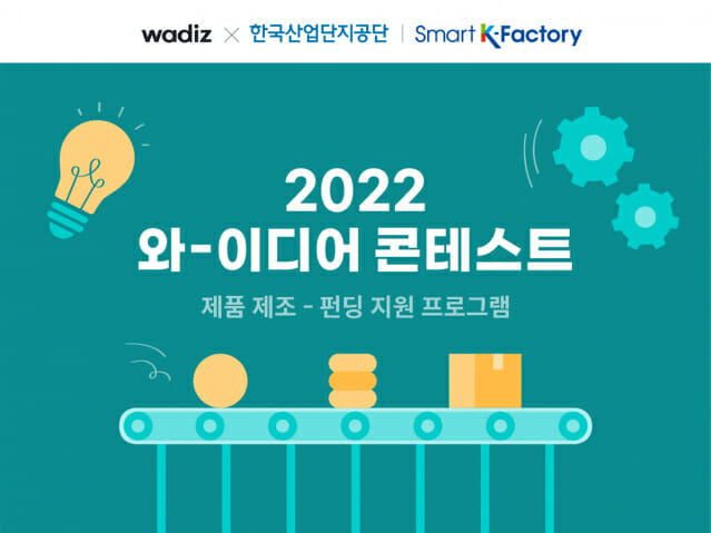 와디즈 2022 '와이디어 콘테스트' 개최