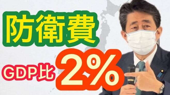 아베 전 총리는 일본 방위비를 현재 국내총생산(GDP)의 1% 수준에서 5년 이내 2%까지 올려야 한다고 주장하고 있다. ‘방위비 GDP 대비 2%’라고 적힌 사진을 자신의 사회관계망서비스(SNS)에 올렸다. SNS 갈무리
