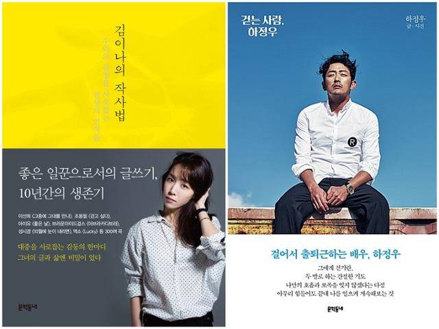 연실씨의 대표작인 '김이나의 작사법'과 '걷는 사람, 하정우'. 작사가 김이나는 직업인으로서 자신의 이야기를 충분히 숙성시키기 위해 작사가로서 10년의 경력을 채우기 전까지 출판 제의를 거절해왔다. 그러다 연실씨를 만나 오래도록 농축해온 일터의 이야기를 생생한 에세이로 풀었다. 연실씨는 김이나 작가의 일에 '일꾼으로서의 글쓰기'라는 이름을 붙여줬다. 이연실 제공