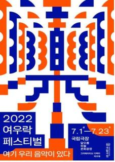 ‘2022 여우락 페스티벌’ 포스터. 사진 제공=국립극장
